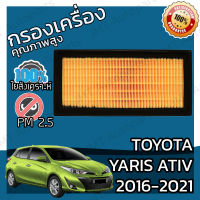 กรองอากาศเครื่อง โตโยต้า ยาริส เอทีฟ ปี 2016-2021 Toyota Yaris Ativ Engine Air Filter โตโยตา ยาสรีส เอทิฟ