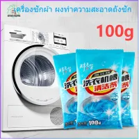 DIWI- เครื่องซักผ้า 100g ผงทำความสะอาดถังซัก ผงล้างเครื่องซักผ้า ฆ่าเชื้อ และทำความสะอาดเครื่องซักผ้า