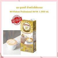 พร้อมส่ง นม ยูเอชที สำหรับตีฟองนม ตราFalcon Professional ขนาด 1,000 ml. เครื่องดื่ม เบเกอรี่ กาแฟ ฟองนม นมตีฟอง บริการเก็บเงินปลายทาง