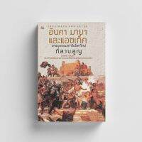 หนังสืออินคา มายา และแอซเท็ค : Inca Maya and Aztec (ปกแข็ง)