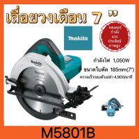 เลื่อยวงเดือน 7" รุ่น M5801B(MAKITA)กำลังไฟฟ้าที่ใช้ 1,050 วัตต์