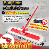 Bull float เกรียงขัดมันด้ามยาว รุ่นใหญ่ (ใบปาดสเเตนเลส) หมุนด้ามใบปาดเชิดขึ้นลงได้เอง