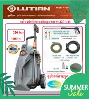 LUTAIN ปั้มอัดฉีดแรงดันสูง ระบบ AUTO STOP  ขนาด 220 บาร์ 3100 วัตต์ รุ่น LT-890-3100B รุ่นงานหนัก