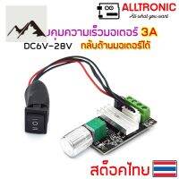 ⭐4.9 88+ขายแล้ว คุ้มค่า โมดูลควคุมความเร็วมอเตอร์ DC6-28V 3A กลัด้านมอเตอร์ได้ 6V 12V 24V PWM Motor Speed Controller Reversible switch คุ้มค่าสำหรัเงิน  แผงวงจรหรือชิ้นส่วนแผงวงจร