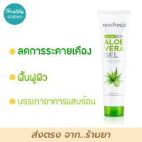 Provamed Aloe Vera Gel Organic 100% 150 g. ( แบบหลอด )