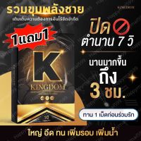 ของแท้⚡️ส่งฟรี1แถม1? KINGDOM คิงดอม  อาหารเสริมผู้ชาย บำรุงร่างกาย อยู่นาน อัพไซส์ เร่งโต