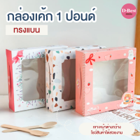 กล่องเค้ก 1 ปอนด์ทรงแบน - สูง 5.5 ซม. (พิมพ์ลาย)