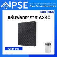 [Authorized Partner] [ใบกำกับภาษี TAX Invoice] SAMSUNG ซัมซุง แผ่นฟอกอากาศ CFX-G100/GB สำหรับเครื่องฟอก AX3300M รุ่น AX40R3030WM/ST