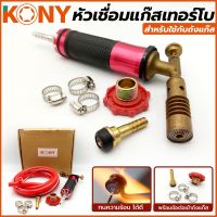 KONY หัวเชื่อมแก๊สเทอร์โบ สำหรับใช้กับถังแก๊ส