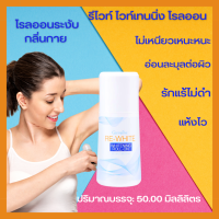 ลูกกลิ้งระงับกลิ่นเหงื่อ โรลออนระงับกลิ่นกาย รีไวท์ ไวท์เทนนิ่ง  Re-White Whitening Roll-On Giffarine หอมติดทนนานทั้งวัน