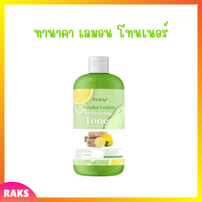 ** 1 ขวด ** Pama Tanaka Lemon Brightening Toner โทนเนอร์เช็ดผิวขาวพม่า สูตรเลมอนผสมทานาคา ปริมาณ 500 ml. / 1 ขวด