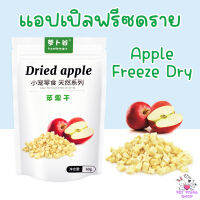 (1แถม1)‼️แอปเปิลฟรีซดราย100% สำหรับสัตว์ฟันแทะ Apple Freeze Dry