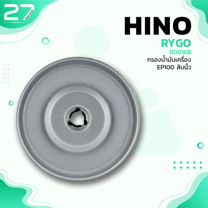 กรองน้ำมันเครื่อง-hino-ep100-สิบนิ้ว-รหัส-ro016b-oil-filter-by-rygo