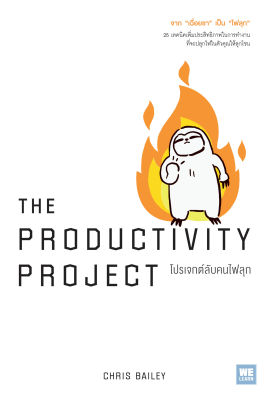 The Productivity Project: โปรเจกต์ลับคนไฟลุก