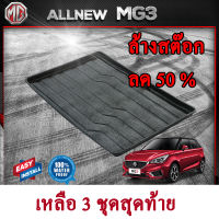 ถาดท้ายรถยนต์ MG 3  ถาดท้ายรถ ถาดวางของในรถ ถาดรองสัมภาระท้ายรถ ถาดท้าย ถาดวางของท้ายรถยนต์ เอ็มจี 3