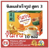 FUstore_ _(1กล่อง/10ซอง) Gingen น้ำขิงจินเจน สูตร3 รสยอดนิยม เครื่องดื่มสมุนไพร ขิงผงสำเร็จรูป Ginger powder