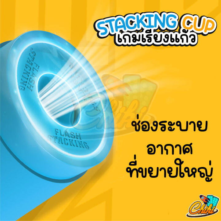 แก้วสแต็ค-stacking-cup-เกมเรียงแก้ว-qy-flash-stacking-cup-stack-cup