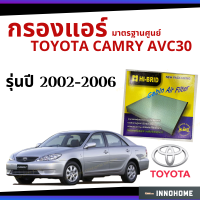 [ช่างบอกตัวนี้ดี] กรองแอร์ Toyota CAMRY AVC30 2002 - 2006 มาตรฐานศูนย์ - กรองแอร์ รถ โตโยโต้า แคมรี่ ปี 02 - 06 ไส้กรองแอร์ รถยนต์ HRT-2101