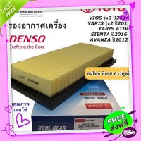 ส่งฟรี เก็บปลายทาง กรองอากาศ รถยนต์ Toyota Vios Yaris Ative ปี2013-2020 Sienta (Air Filter 0800) Denso โตโยต้า วีออส กรองอากาศรถยนต์ Avanza