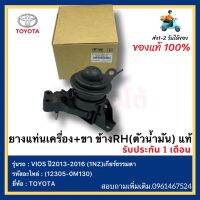 ยางแท่นเครื่อง+ขา ข้างRH(ตัวน้ำมัน) แท้รหัสอะไหล่(12305-0M130)(E3)ยี่ห้อTOYOTA รุ่นVIOS ปี2013-2016(1NZ)เกียร์ธรรมดา