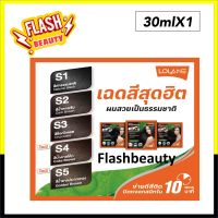 ถูกมาก! แชมพูย้อม  10 นาที  ปิดผมขาว โลแลน   30 ml.  Lolane  10 นาที สกัดจากธรรมชาติ ไม่มีแอมโมเนีย กลิ่นไม่ฉุน **โปรดเลือก  S1_S5 **