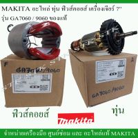 ?โปรโมชั่น MAKITA อะไหล่ ทุ่นและฟิวคอยส์ สำหรับเครื่องเจียร์ 7" รุ่น GA7060/GA9060 ของแท้ ราคาถูก เครื่่องเลื่อยไม้ เครื่่องเลื่อยไม้สายพาน เลื่อยยนต์ยี่ปุ่นแท้ อุปกรณ์เครื่องมือช่าง