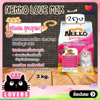 [2ถุง]Nekko Love Mix Salmon Kitten Cat Food size 3 kg / เน็กโกะ เลิฟ มิกซ์ ปลาแซลมอน สำหรับลูกแมว อาหารแมวแบบเม็ด ขนาด 3 กิโลกรัม