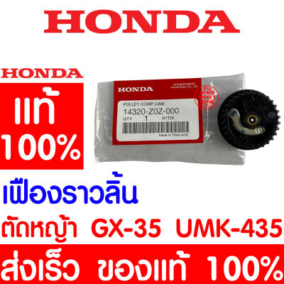 *ค่าส่งถูก* เฟืองราวลิ้น เฟือง HONDA GX35 แท้ 100% 14320-Z0Z-000 ฮอนด้า เครื่องตัดหญ้าฮอนด้า เครื่องตัดหญ้า UMK435