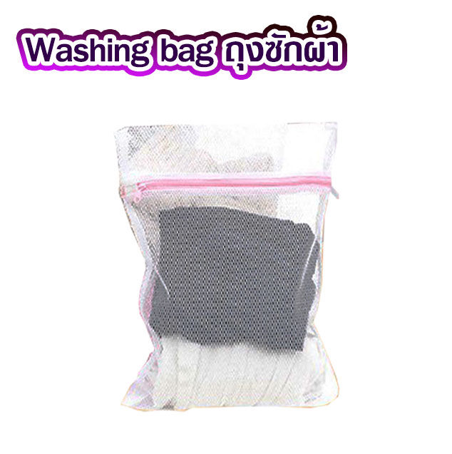 ถุงซักผ้า-washing-bag-ถุงซักผ้าแบบดี-ถุงถนอมผ้า-ถุงซักเครื่อง-ถุงตาข่าย-ถุงซักผ้าหยาบ-ถุงซักผ้านวม-ถุงใส่ผ้าซัก-ถุงใส่ผ้าไปซัก