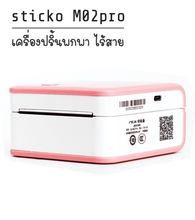 sticko-m02pro-สีชมพู-เครื่องปริ้นสติ๊กเกอร์-เครื่องปริ้นแบบพกพา-thermal-printer-ฟรีสติ๊กเกอร์