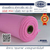 ผ้าเยลซี่กาว สีชมพู No.144 เนื้อหนาสวยมาก 60 นิ้ว ผ้ากาวเยลซี่ ผ้ากาวชีฟอง ผ้ากาวยืด ผ้าชีฟองกาว ผ้าซับในกาว  ผ้ากาว ผ้ากาวลักกี