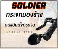 กระจกมองข้างหลัง SOLDIER แบบสายรัด กระจกจักรยาน (ทรงรี)