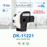 Fast Label เทปพิมพ์อักษรเทียบเท่า Brother รุ่น DK-11221 / DK11221 ขนาด 23x23mm. จำนวน 1,000 ดวง [ ส่งฟรี!! ]