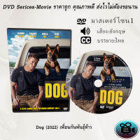 DVD เรื่อง Dog (2022) เพื่อนกันพันธุ์ห้าว (เสียงอังกฤษ+ซับไทย)