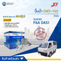 ? E1 ปั๊มน้ำ GWS-14A SUZUKI F6A มีใบพัด DA51 จำนวน 1 ตัว ?