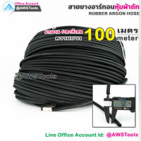 ขายส่ง สายยาง อาร์กอน หุ้มผ้าถัก ขนาด 8x5mm หนา 1.5mm สายท่อแก๊ส สายท่ออาร์กอน สายท่อซีโอทู