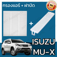 กรองแอร์ + ฝาครอบ อิซูซุ MU-X Isuzu MU-X A/C Car Filter + Cover อีซูซุ MuX มิวX มิวเอก มิวเอ็ก