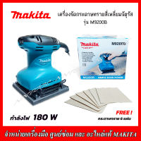 MAKITA เครื่องขัดกระดาษทรายสี่เหลี่ยมจัตุรัส แบบสั่น 180 W รุ่น M9200B ของแท้