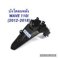 บังโคลนหลัง WAVE110I 2012-2018 ติดป้ายทะเบียน เกรดดี NCA