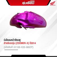 บังโคลนหน้าฮอนด้าแท้เบิกศูนย์ สำหรับรถรุ่น ZOOMER-X ปี2014 รถสีชมพู-ดำ (รหัสสินค้า61100-K20-900ZP)