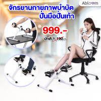 Abloom จักรยาน ปั่นมือ ปั่นเท้า Mini Bike Exercise Pedal Exerciser  ( สีขาว )