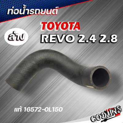 ท่อน้ำล่าง ท่อยางหม้อน้ำ REVO รีโว่ 2.4,2.8 , อินโนว่า 20 ของแท้ TOYOTA ( รหัส 16572-0L150 )