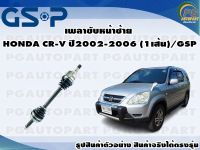 เพลาขับหน้าซ้าย HONDA CR-V ปี 2002-2006 (1เส้น)/GSP