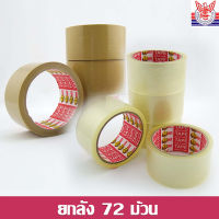 เทปกาว 45 mic  สีใส / น้ำตาล เกรดงานไปรษณีย์  / 2 นิ้ว x 45 หลา / 72ม้วน เกรดหนาเหนียวรับน้ำหนักเยอะ &amp;lt; bangkokinter &amp;gt;