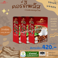 Cordy Plus Coffee 3 กล่อง คอร์ดี้พลัส กาแฟสูตรสมุนไพรและวิตามิน 1 เดียว ในไทย สูตรใหม่!!