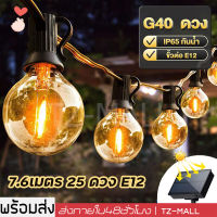 ร้านไทย ! ชุดไฟปิงปอง ไฟวินเทจ  25 ดวง E12 หลอดไส้ กันน้ำ ไฟประดับ แสงอุ่น ไฟปาร์ตี้ ไฟสวน 110V-220V