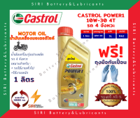 น้ำมันเครื่อง มอเตอร์ไซค์ คาสตรอล พาวเวอร์วัน CASTROL POWER 1 4T 10W-30 1 ลิตร คาสตรอลพาวเวอร์วัน