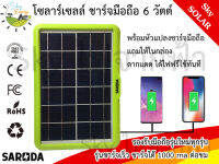 SkyEnergy แผงโซลาร์เซลล์ สำหรับชาร์จมือถือ แบตสำรอง พัดลม หลอดไฟ 5 โวลต์ หรือ 6 โวลต์ พร้อมหัวแปลงชาร์จมือถือ รุ่น ชาร์จไว 1000ma ต่อชั่วโมง