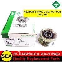 INA มู่เลย์ไดชาร์จ REXTON STAVIC 2.7D, ACTYON 2.0D, MB / SSANGYONG ( 1 ชิ้น)