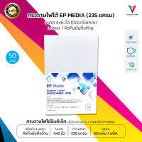 กระดาษโฟโต้ EP Media ผิวกึ่งมันกึ่งด้าน ขนาด 4x6 นิ้ว (50 แผ่น) EP Media Superior Luster Photo Paper กระดาษโฟโต้ผิวกึ่งมันกึ่งด้าน 235 แกรม